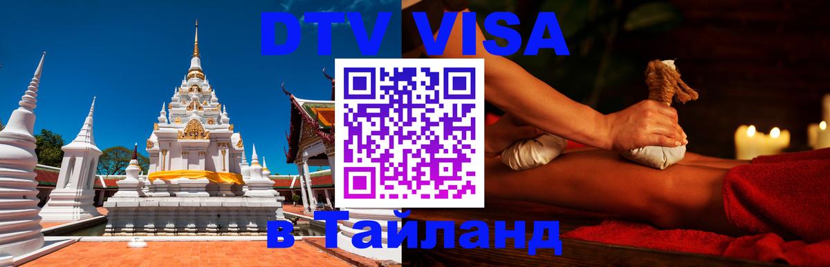 Стоимость и условия DTV визы — оформление в Таиланд под ключ - 