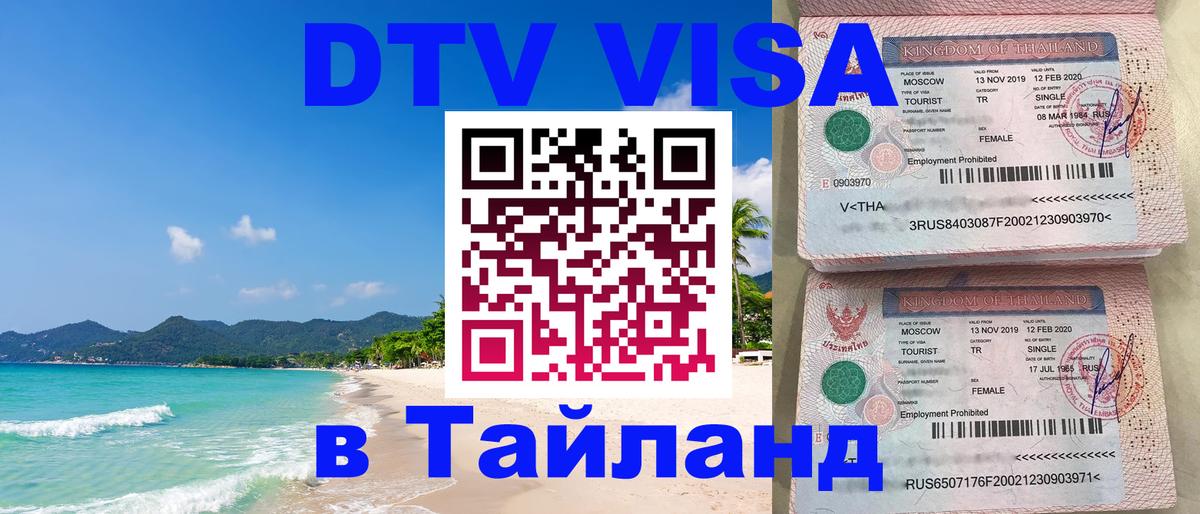 Купить DTV визу в Таиланд 
